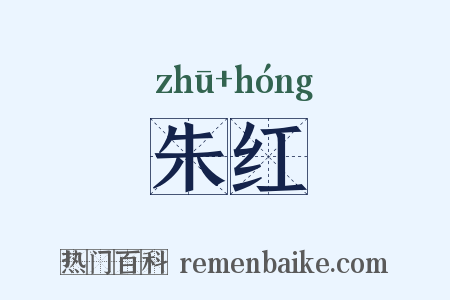 朱红是什么意思的图片